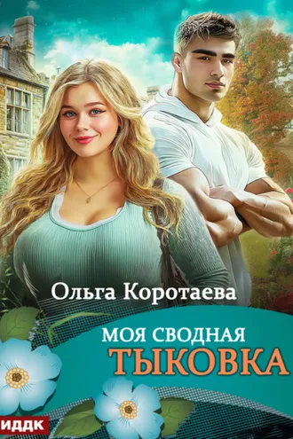 Обложка книги «Моя сводная Тыковка»
