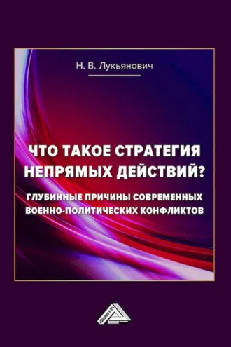 Обложка книги «Что такое стратегия непрямых действий? Глубинные причины современных военно-политических конфликтов»