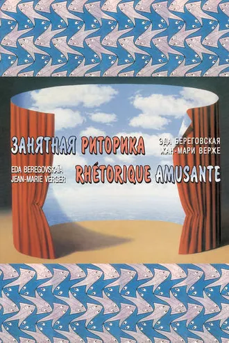 Обложка книги «Занятная риторика / Rhetorique amusante»