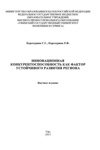 Обложка книги «Инновационная конкурентоспособность как фактор устойчивого развития региона»