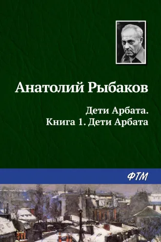 Обложка книги «Дети Арбата»