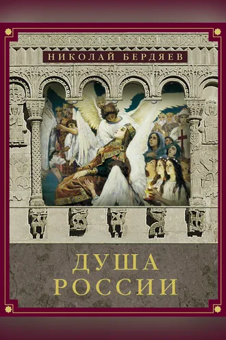 Обложка книги «Душа России (сборник)»