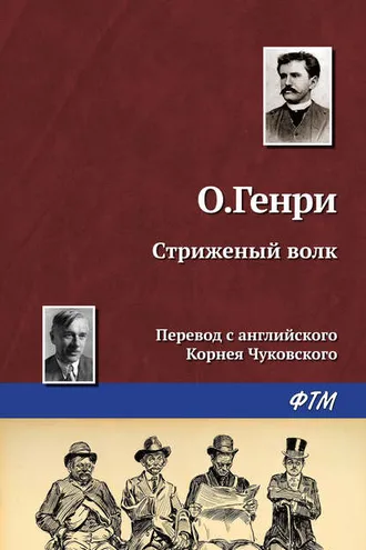 Обложка книги «Стриженый волк»