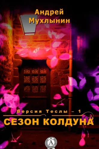 Обложка книги «Сезон Колдуна»