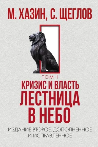 Обложка книги «Кризис и Власть. Том I. Лестница в небо»