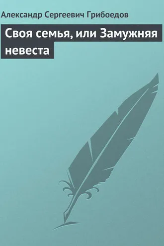 Обложка книги «Своя семья, или Замужняя невеста»