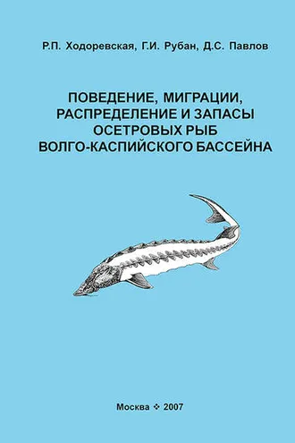 Обложка книги «Поведение, миграции, распределение и запасы осетровых рыб Волго-Каспийского бассейна»