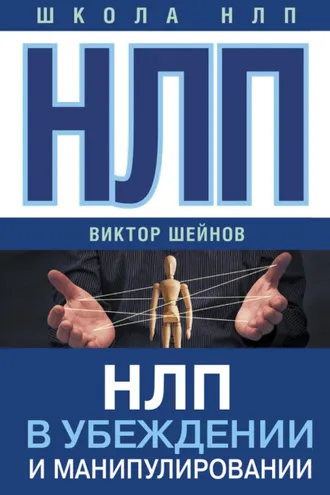 Обложка книги «НЛП в убеждении и манипулировании»