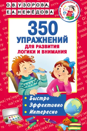 Обложка книги «350 упражнений для развития логики и внимания»