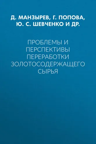 Обложка книги «Проблемы и перспективы переработки золотосодержащего сырья»