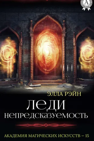 Обложка книги «Леди Непредсказуемость»