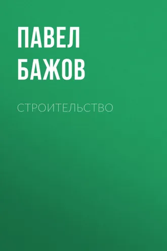 Обложка книги «Строительство»