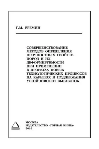 Обложка книги «Совершенствование методов определения прочностных свойств пород и их деформируемости при применении в проектах новых технологических процессов на карьерах и поддержания устойчивости выработок»