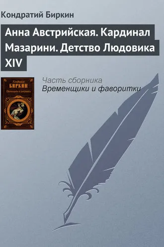 Обложка книги «Анна Австрийская. Кардинал Мазарини. Детство Людовика XIV»