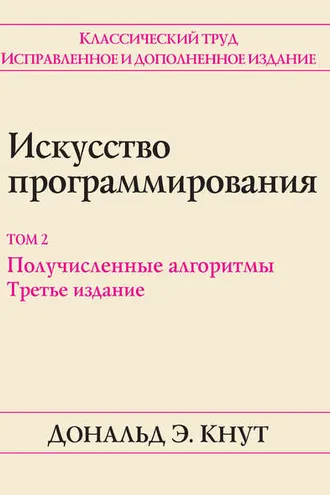 Обложка книги «Искусство программирования. Том 2. Получисленные алгоритмы»