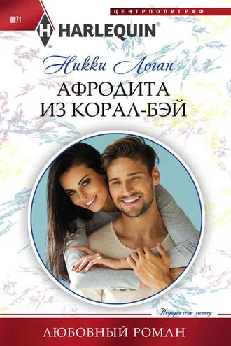 Обложка книги «Афродита из Корал-Бэй»