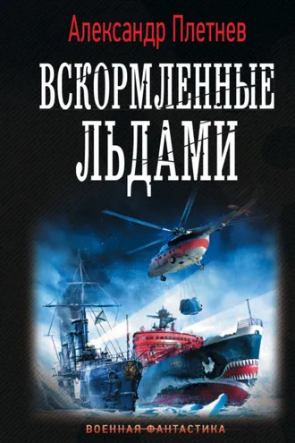 Обложка книги «Вскормленные льдами»