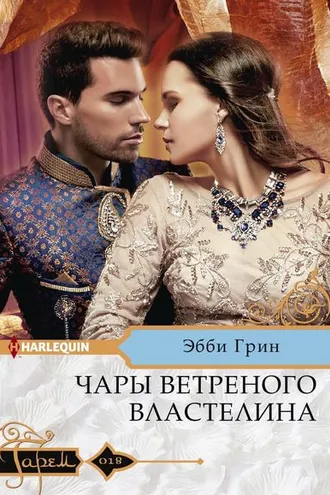 Обложка книги «Чары ветреного властелина»