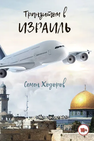 Обложка книги «Транзитом в Израиль»