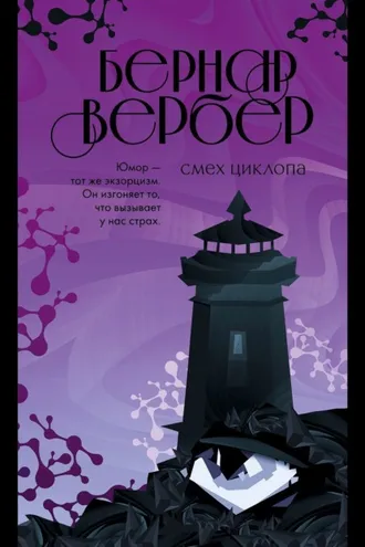 Обложка книги «Смех Циклопа»