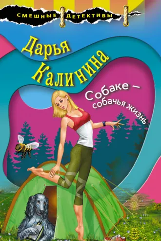 Обложка книги «Собаке – собачья жизнь»