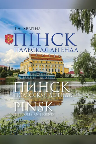 Обложка книги «Пінск – палеская легенда. Пинск – полесская легенда. Pinsk the Polesian Legend»