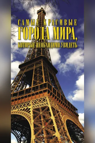 Обложка книги «Самые красивые города мира, которые необходимо увидеть»