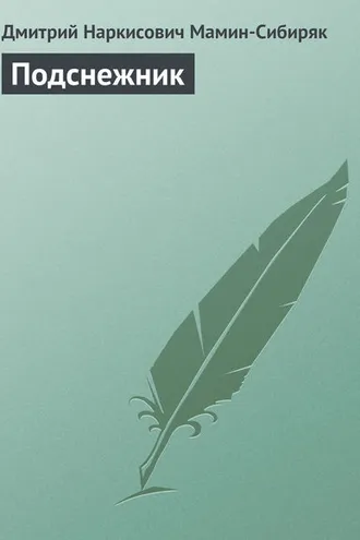 Обложка книги «Подснежник»