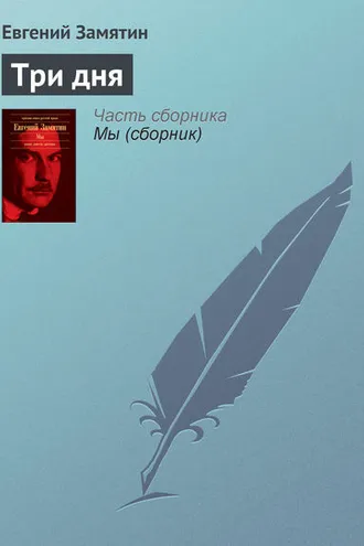 Обложка книги «Три дня»