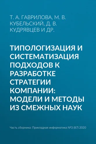 Обложка книги «Типологизация и систематизация подходов к разработке стратегии компании: модели и методы из смежных наук»
