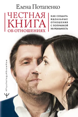 Обложка книги «Честная книга об отношениях. Как создать идеальные отношения с поправкой на реальность»