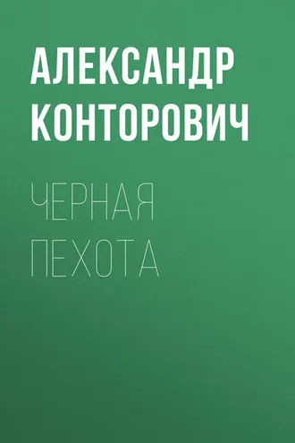 Обложка книги «Черная пехота»