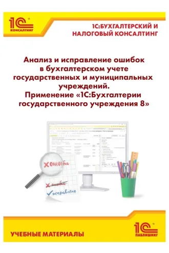 Обложка книги «Анализ и исправление ошибок в бухгалтерском учете государственных и муниципальных учреждений. Применение «1С:Бухгалтерии государственного учреждения 8»»