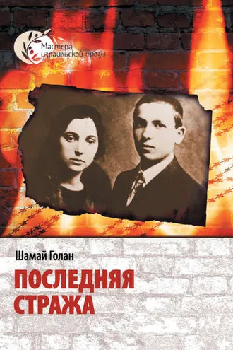 Обложка книги «Последняя стража»