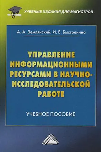 Обложка книги «Управление информационными ресурсами в научно-исследовательской работе»