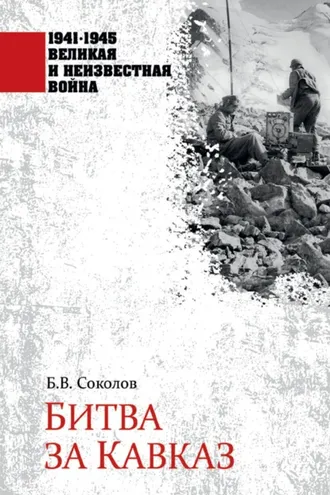 Обложка книги «Битва за Кавказ»