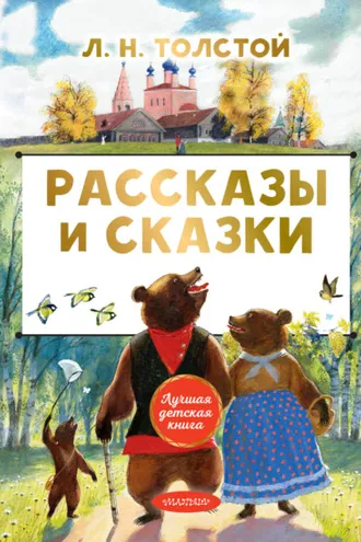 Обложка книги «Рассказы и сказки»