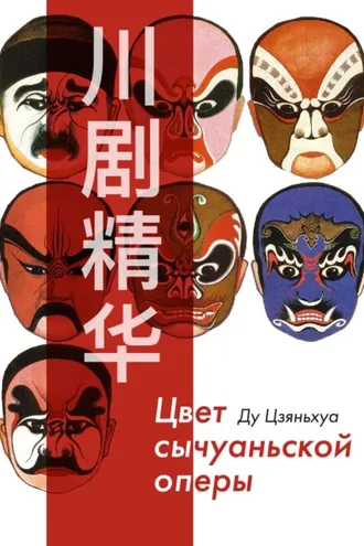 Обложка книги «Цвет сычуаньской оперы + иллюстрации»