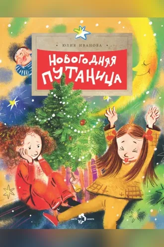 Обложка книги «Новогодняя путаница»