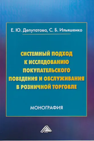Обложка книги «Системный подход к исследованию покупательского поведения и обслуживания в розничной торговле»