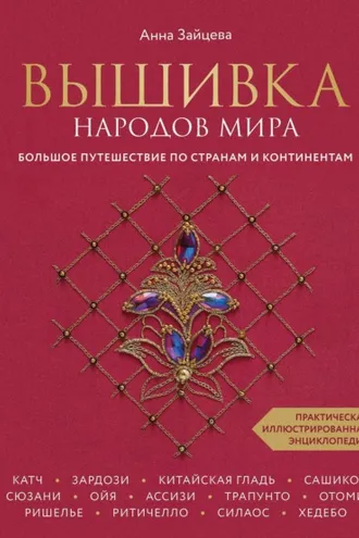 Обложка книги «Вышивка народов мира. Большое путешествие по странам и континентам. Практическая иллюстрированная энциклопедия»