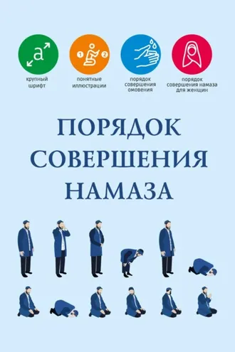 Обложка книги «Порядок совершения намаза»