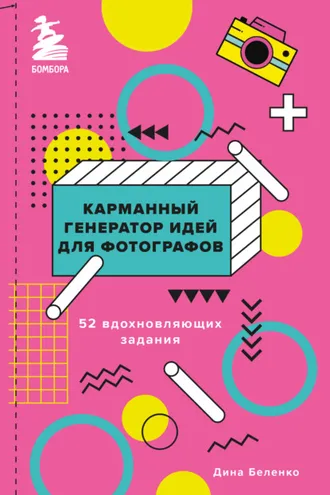 Обложка книги «Карманный генератор идей для фотографов. 52 вдохновляющих задания»