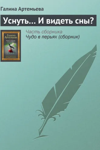 Обложка книги «Уснуть… И видеть сны?»