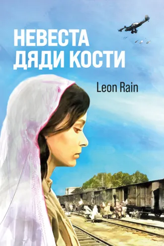 Обложка книги «Невеста дяди Кости»