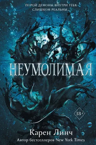 Обложка книги «Неумолимая»