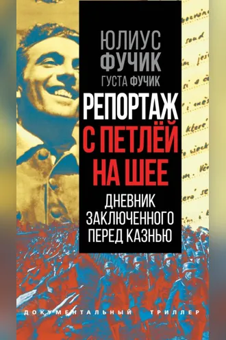 Обложка книги «Репортаж с петлей на шее. Дневник заключенного перед казнью»