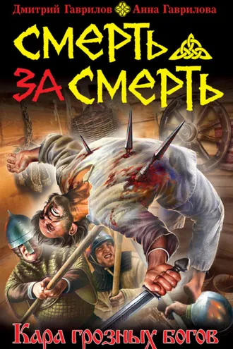 Обложка книги «Смерть за смерть. Кара грозных богов»