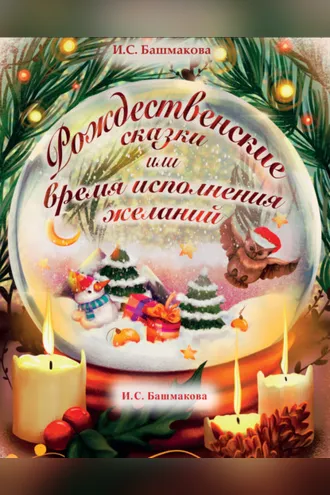 Обложка книги «Рождественские сказки»