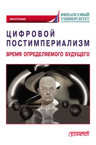 Обложка книги «Цифровой постимпериализм. Время определяемого будущего»